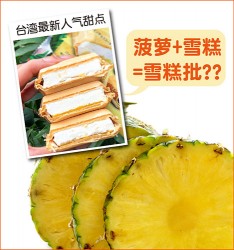 台湾最新人气甜点: 菠萝+雪糕=雪糕批??